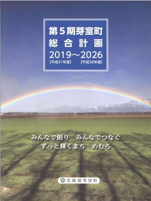 cover image of 第５期芽室町総合計画 （2019～2026）